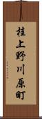 桂上野川原町 Scroll