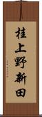 桂上野新田 Scroll