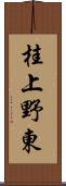 桂上野東 Scroll