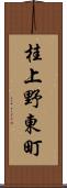 桂上野東町 Scroll