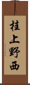 桂上野西 Scroll