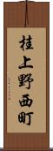 桂上野西町 Scroll