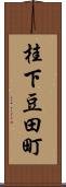 桂下豆田町 Scroll