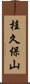 桂久保山 Scroll