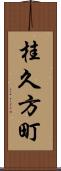 桂久方町 Scroll