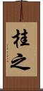 桂之 Scroll
