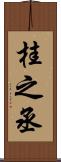 桂之丞 Scroll