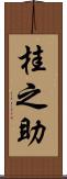 桂之助 Scroll