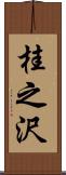 桂之沢 Scroll