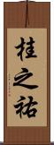 桂之祐 Scroll