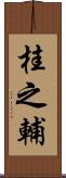 桂之輔 Scroll