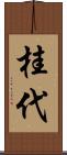 桂代 Scroll