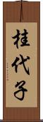 桂代子 Scroll