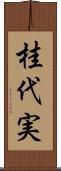 桂代実 Scroll