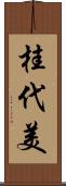 桂代美 Scroll
