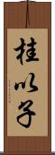 桂以子 Scroll