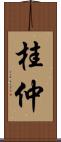 桂仲 Scroll