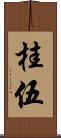 桂伍 Scroll