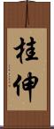 桂伸 Scroll