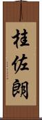 桂佐朗 Scroll