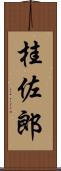 桂佐郎 Scroll