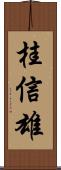 桂信雄 Scroll