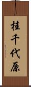 桂千代原 Scroll