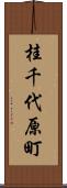 桂千代原町 Scroll