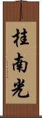 桂南光 Scroll