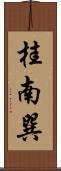 桂南巽 Scroll
