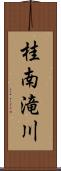 桂南滝川 Scroll