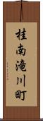 桂南滝川町 Scroll