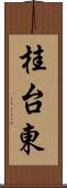 桂台東 Scroll