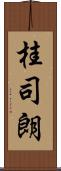 桂司朗 Scroll