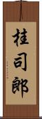 桂司郎 Scroll