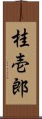 桂壱郎 Scroll
