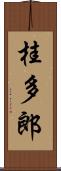 桂多郎 Scroll