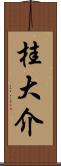 桂大介 Scroll