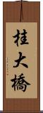桂大橋 Scroll