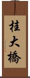 桂大橋 Scroll