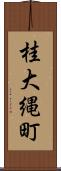 桂大縄町 Scroll