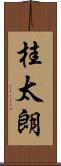桂太朗 Scroll