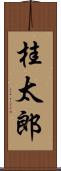 桂太郎 Scroll