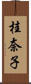 桂奈子 Scroll
