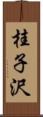 桂子沢 Scroll