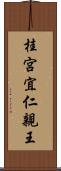 桂宮宜仁親王 Scroll
