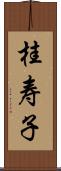 桂寿子 Scroll