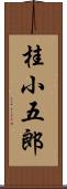 桂小五郎 Scroll