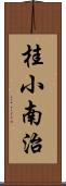 桂小南治 Scroll