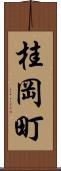 桂岡町 Scroll